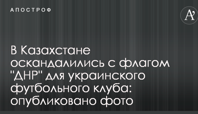 У Казахстані оскандалились з прапором 