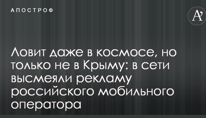 Ловить навіть у космосі, але тільки не в Криму: у мережі висміяли рекламу російського мобільного оператора
