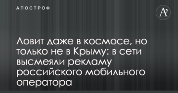 Ловить навіть у космосі, але тільки не в Криму: у мережі висміяли рекламу російського мобільного оператора