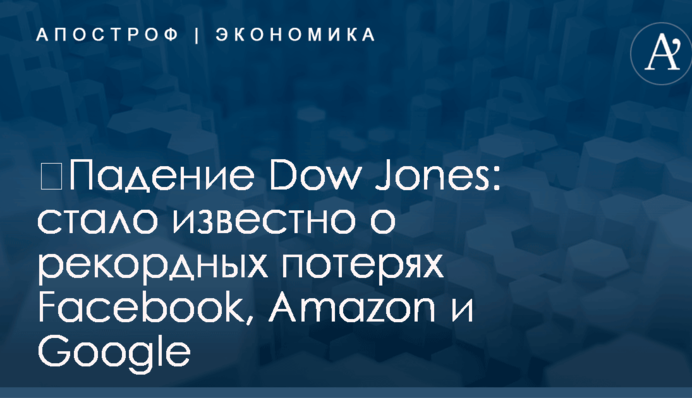 ​Падение Dow Jones: стало известно о рекордных потерях Facebook, Amazon и Google