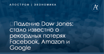 ​Падение Dow Jones: стало известно о рекордных потерях Facebook, Amazon и Google