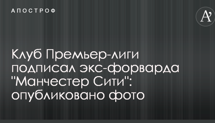Украинский клуб подписал экс-форварда 