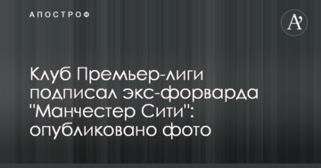 Український клуб підписав екс-форварда "Манчестер Сіті": опубліковано фото