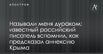 Називали мене дурнем: відомий російський письменник згадав, як передбачив анексію Криму