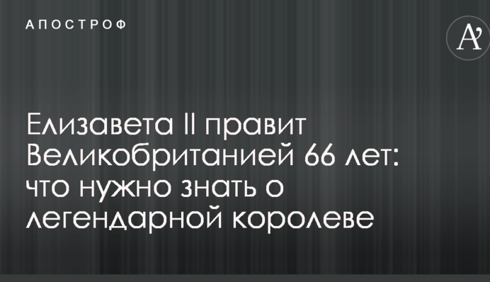 Єлизавета II править Великобританією 66 років: що потрібно знати про легендарну королеву