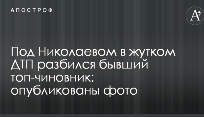 Під Миколаєвом у страшній ДТП розбився колишній топ-чиновник: опубліковані фото