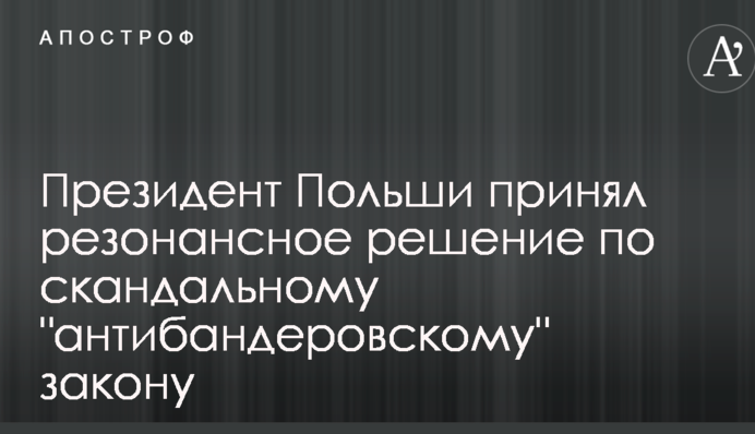 Президент Польщі прийняв резонансне рішення по скандальному 