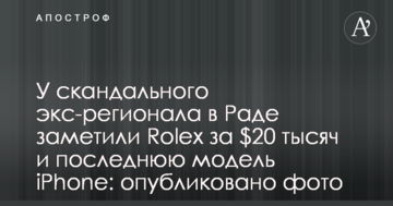 У скандального екс-регіонала в Раді помітили Rolex за $20 тисяч і останню модель iPhone: опубліковано фото