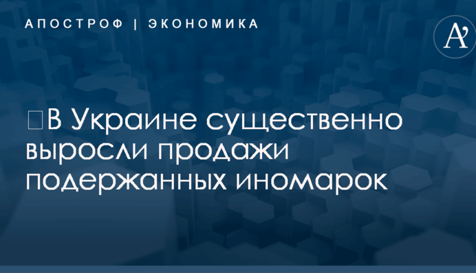 ​В Украине существенно выросли продажи подержанных иномарок