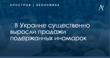 ​В Украине существенно выросли продажи подержанных иномарок