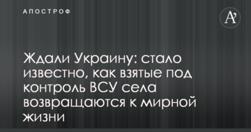 Чекали Україну: стало відомо, як взяті під контроль ЗСУ села повертаються до мирного життя