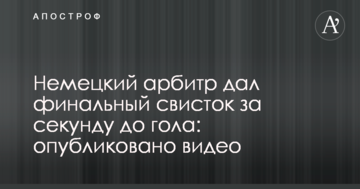 Німецький арбітр дав фінальний свисток за секунду до гола: опубліковано відео