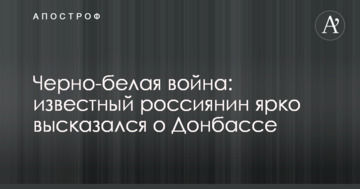 Чорно-біла війна: відомий росіянин яскраво висловився про Донбас