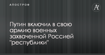 Путін включив у свою армію військових захопленої Росією "республіки"