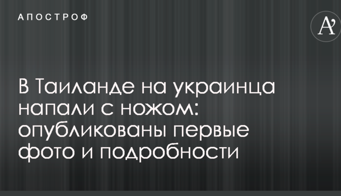 У Таїланді на українця напали з ножем: опубліковані перші фото і подробиці