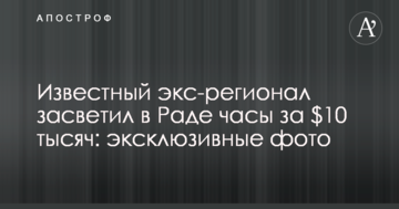 Відомий екс-регіонал засвітив у Раді годинник за $10 тисяч: ексклюзивні фото
