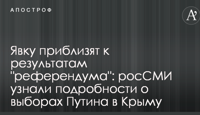 Явку приблизят к результатам 