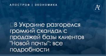 ​В Украине разгорелся громкий скандал с продажей базы клиентов "Новой почты": все подробности