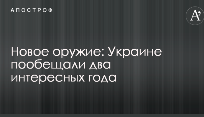 Нова зброя: Україні пообіцяли два цікавих роки