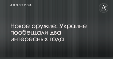 Нова зброя: Україні пообіцяли два цікавих роки