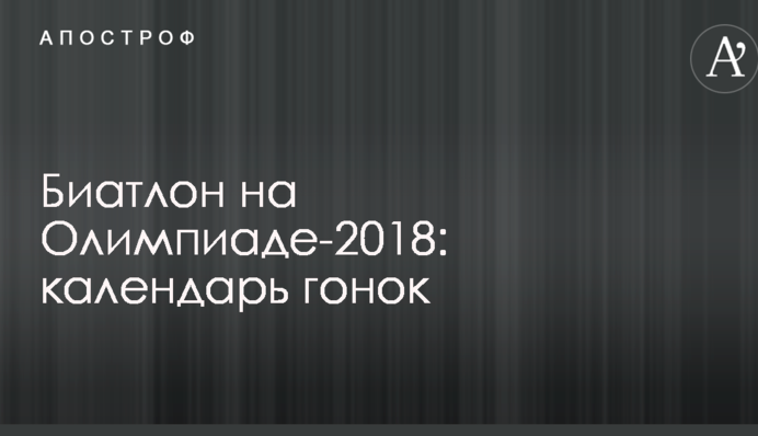 Биатлон на Олимпиаде-2018: календарь гонок