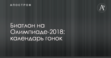 Біатлон на Олімпіаді-2018: календар гонок
