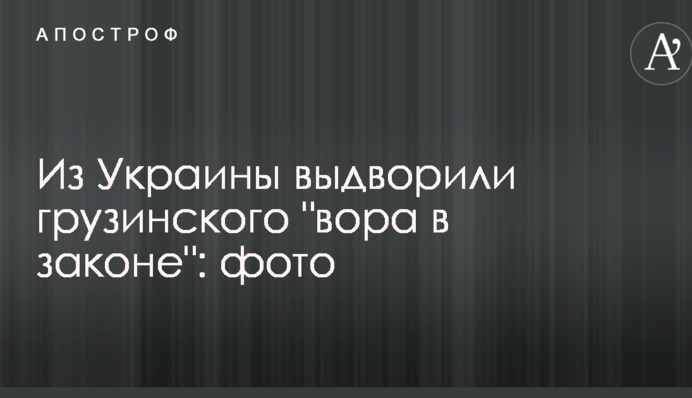Из Украины выдворили грузинского 