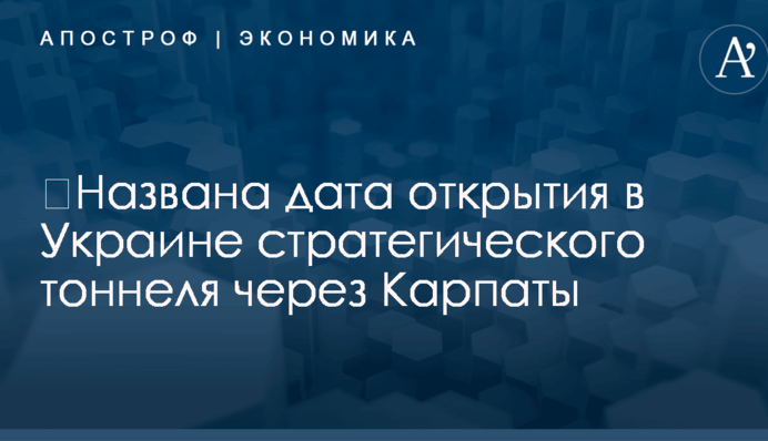 ​Названа дата открытия в Украине стратегического тоннеля через Карпаты