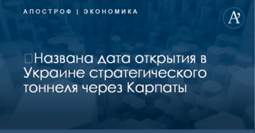 ​Названа дата открытия в Украине стратегического тоннеля через Карпаты