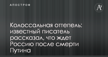 Колосальна відлига: відомий письменник розповів, що чекає Росію після смерті Путіна