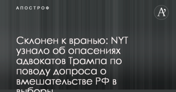 Схильний до брехні: NYT дізналося про побоювання адвокатів Трампа з приводу допиту про втручання РФ у вибори