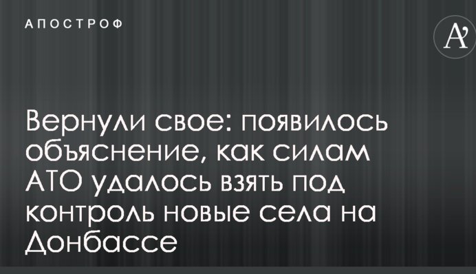 Повернули своє: з'явилося пояснення, як силам АТО вдалося взяти під контроль нові села на Донбасі