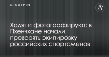 Ходять і фотографують: в Пхенчхані почали перевіряти екіпіровку російських спортсменів