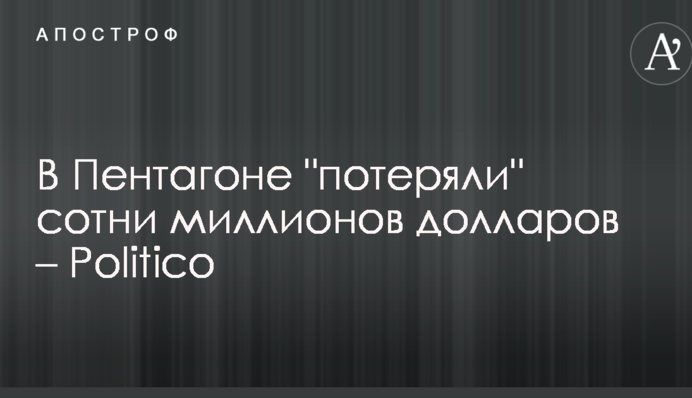 У Пентагоні 