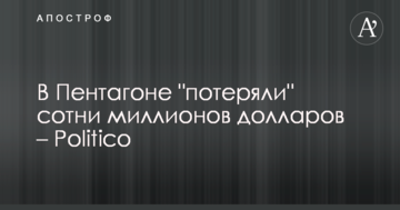 У Пентагоні "втратили" сотні мільйонів доларів – Politico