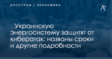 ​Украинскую энергосистему защитят от кибератак: названы сроки и другие подробности