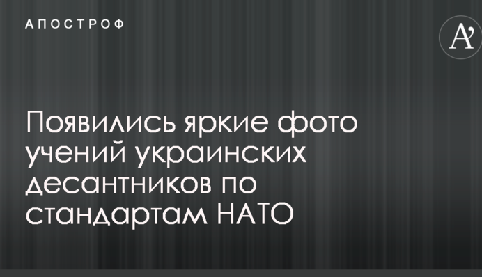 Появились яркие фото учений украинских десантников по стандартам НАТО