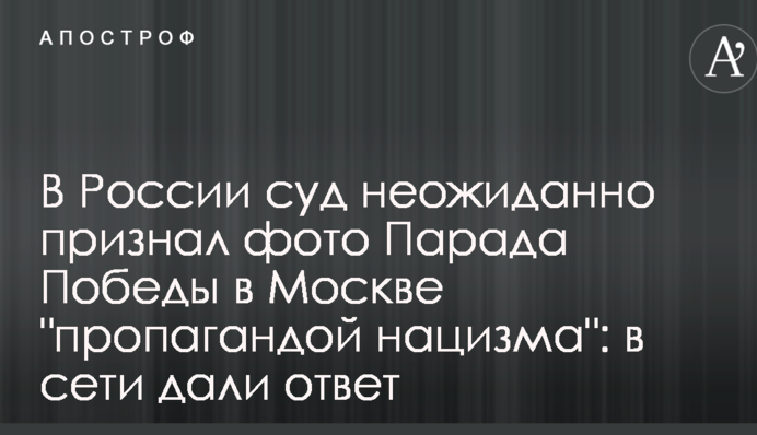 У Росії суд несподівано визнав фото Параду Перемоги в Москві 