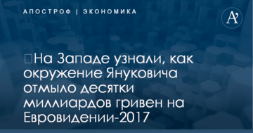​На Западе узнали, как окружение Януковича отмыло десятки миллиардов гривен на Евровидении-2017