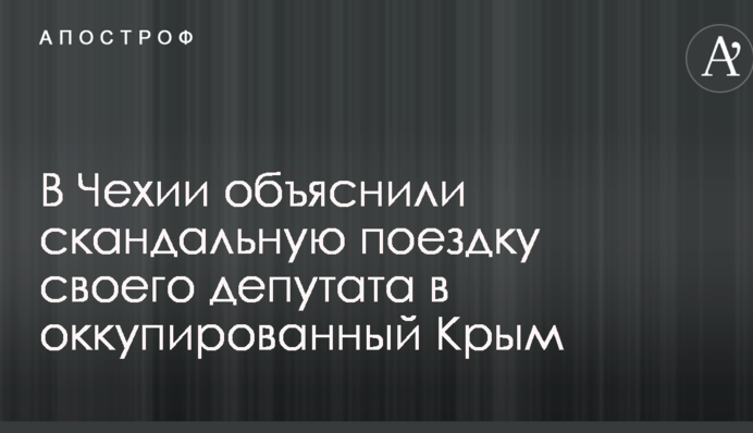 В Чехии объяснили скандальную поездку своего депутата в оккупированный Крым