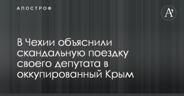 У Чехії пояснили скандальну поїздку свого депутата в окупований Крим
