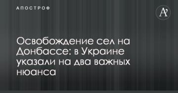 Звільнення сіл на Донбасі: в Україні вказали на два важливих нюанси