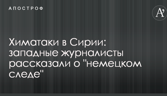 Хіматаки в Сирії: західні журналісти розповіли про 