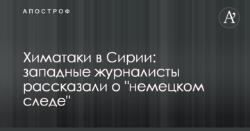 Хіматаки в Сирії: західні журналісти розповіли про "німецький слід"