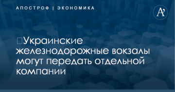 ​Украинские железнодорожные вокзалы могут передать отдельной компании