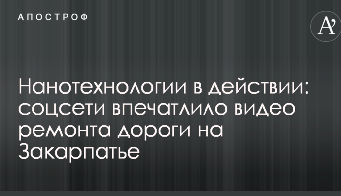 Нанотехнологии в действии: соцсети впечатлило видео ремонта дороги на Закарпатье