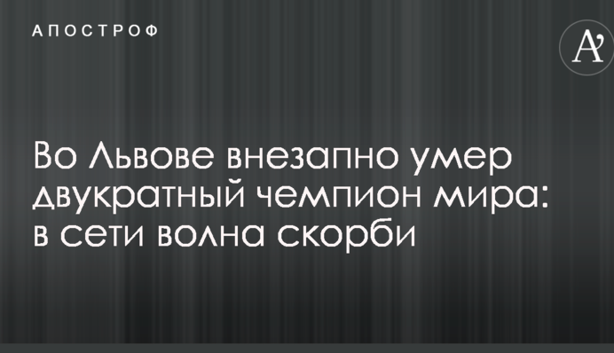 Во Львове внезапно умер двукратный чемпион мира: в сети волна скорби