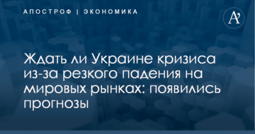 Ждать ли Украине кризиса из-за резкого падения на мировых рынках: появились прогнозы