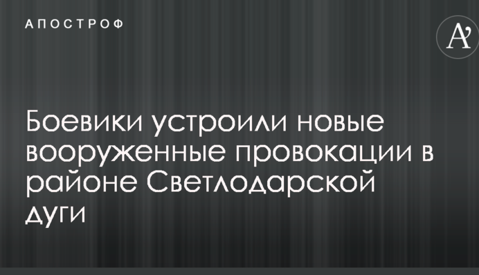 Боевики устроили новые вооруженные провокации в районе Светлодарской дуги