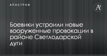 Бойовики влаштували нові збройні провокації в районі Світлодарської дуги